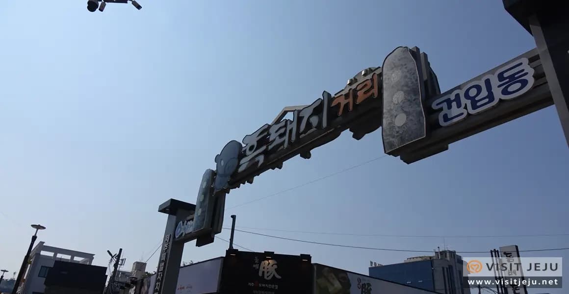 흑돼지거리