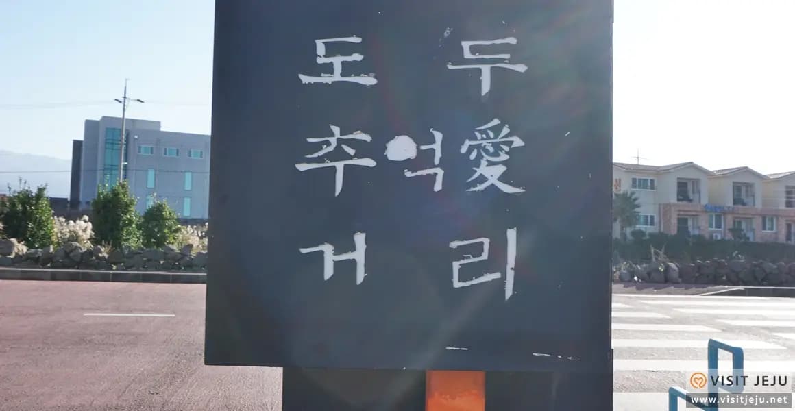 도두추억애거리