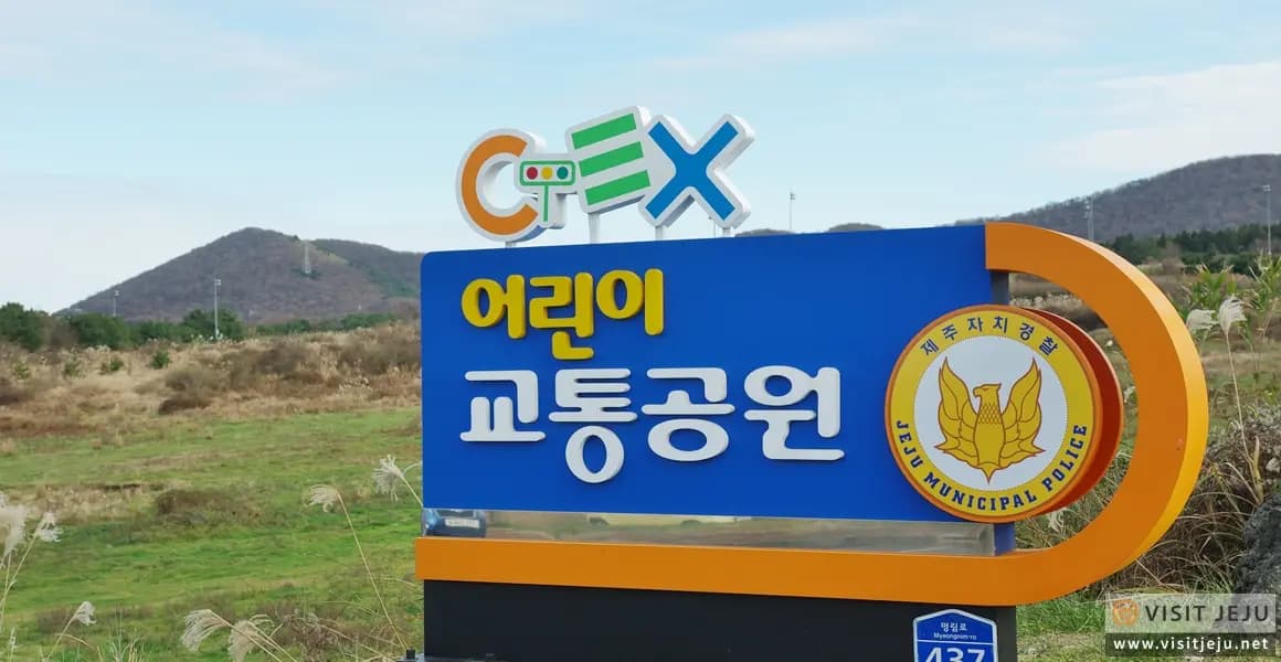 제주어린이교통공원