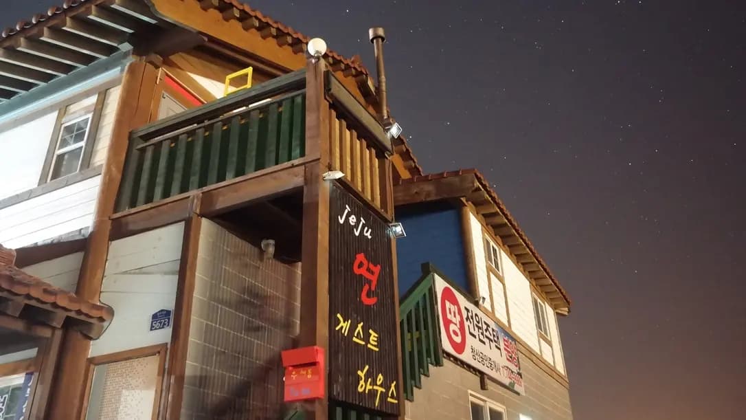 제주도연게스트하우스