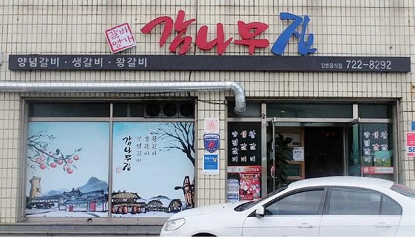 감나무집