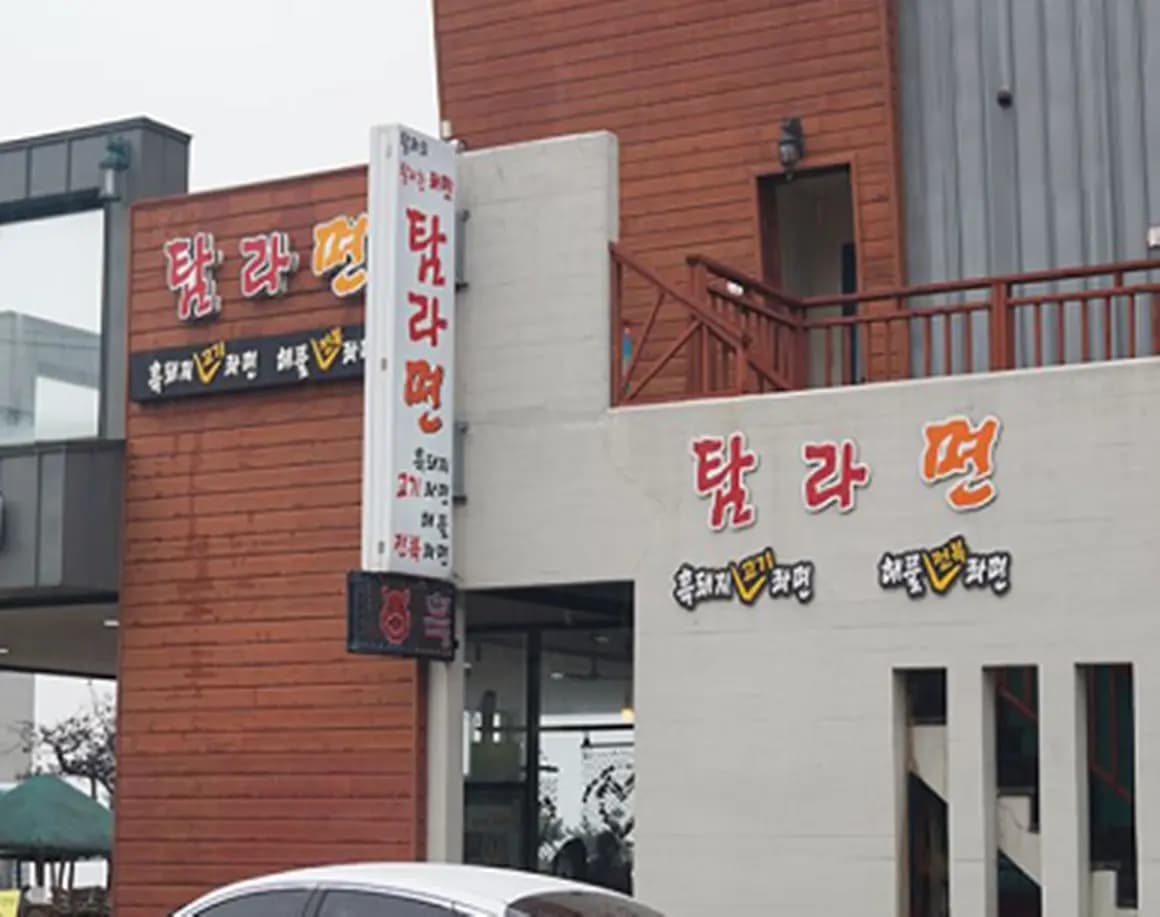 탐라면