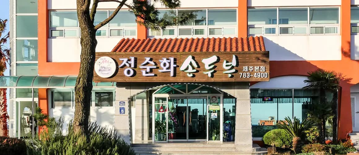 정순화손두부