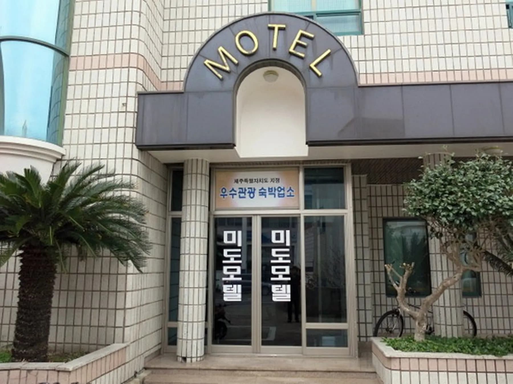 미도모텔