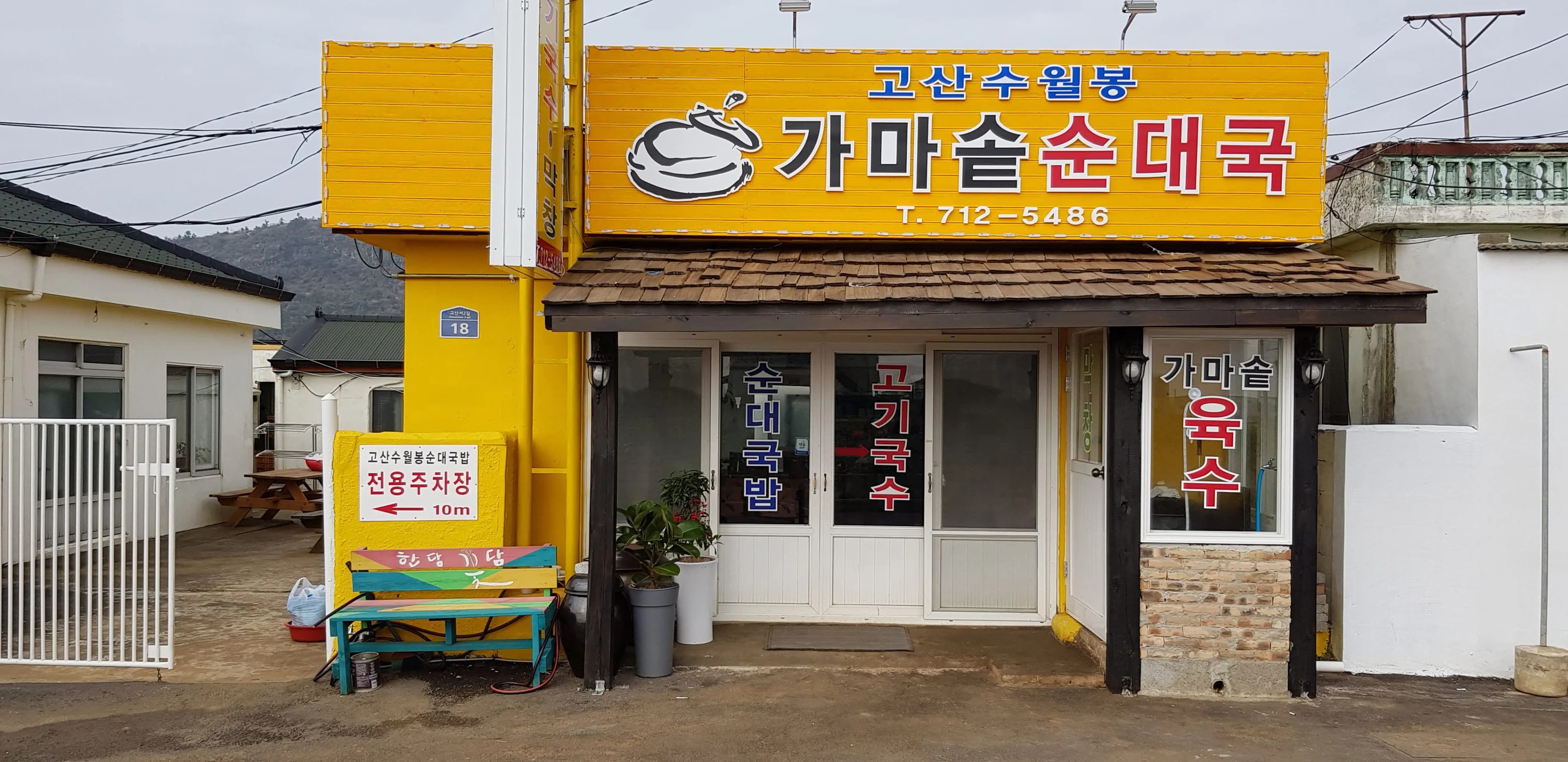 수월봉가마솥순대국