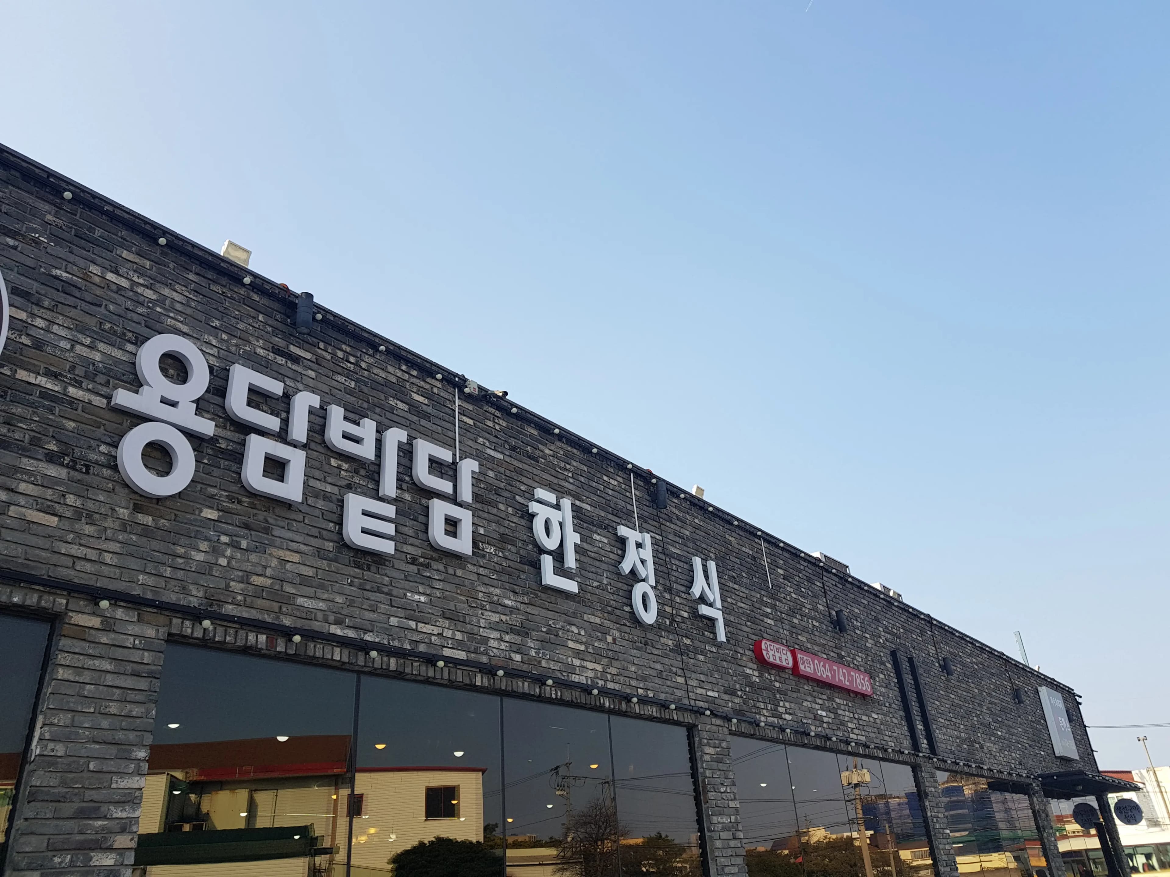 용담밭담 본점