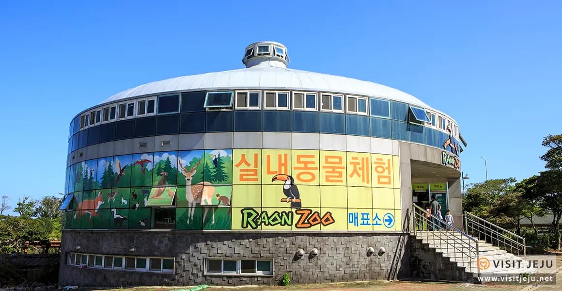 라온주 실내체험동물원