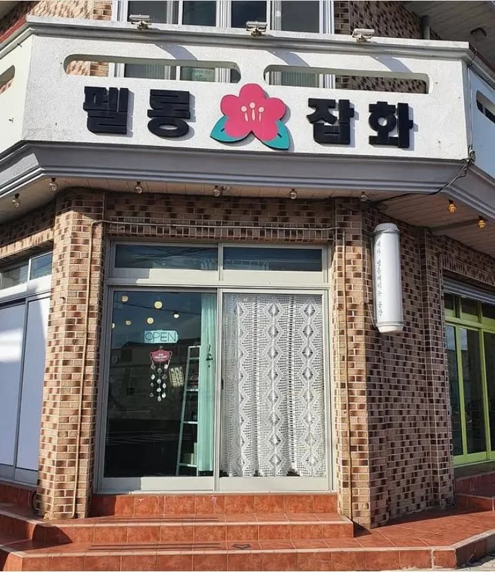 펠롱잡화점