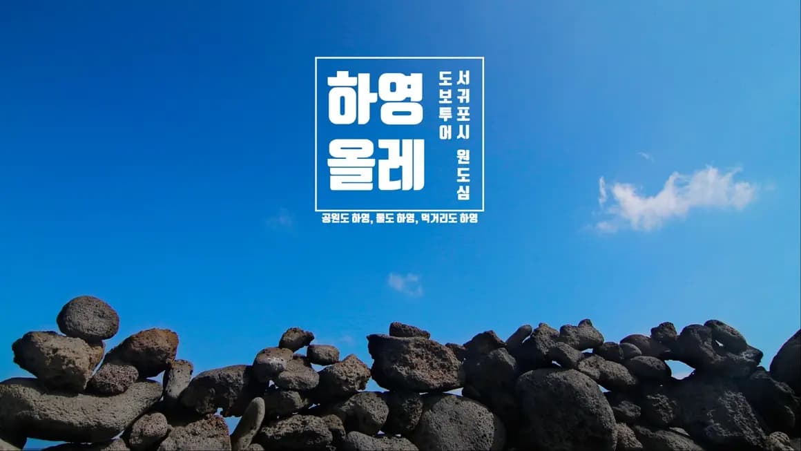 하영올레