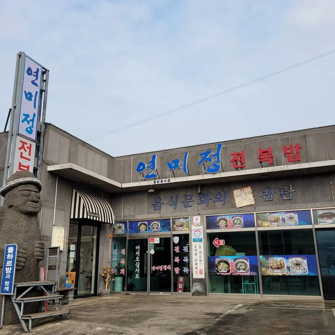 연미정