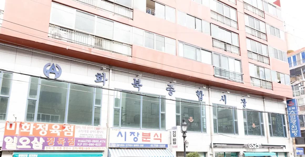 화북종합시장