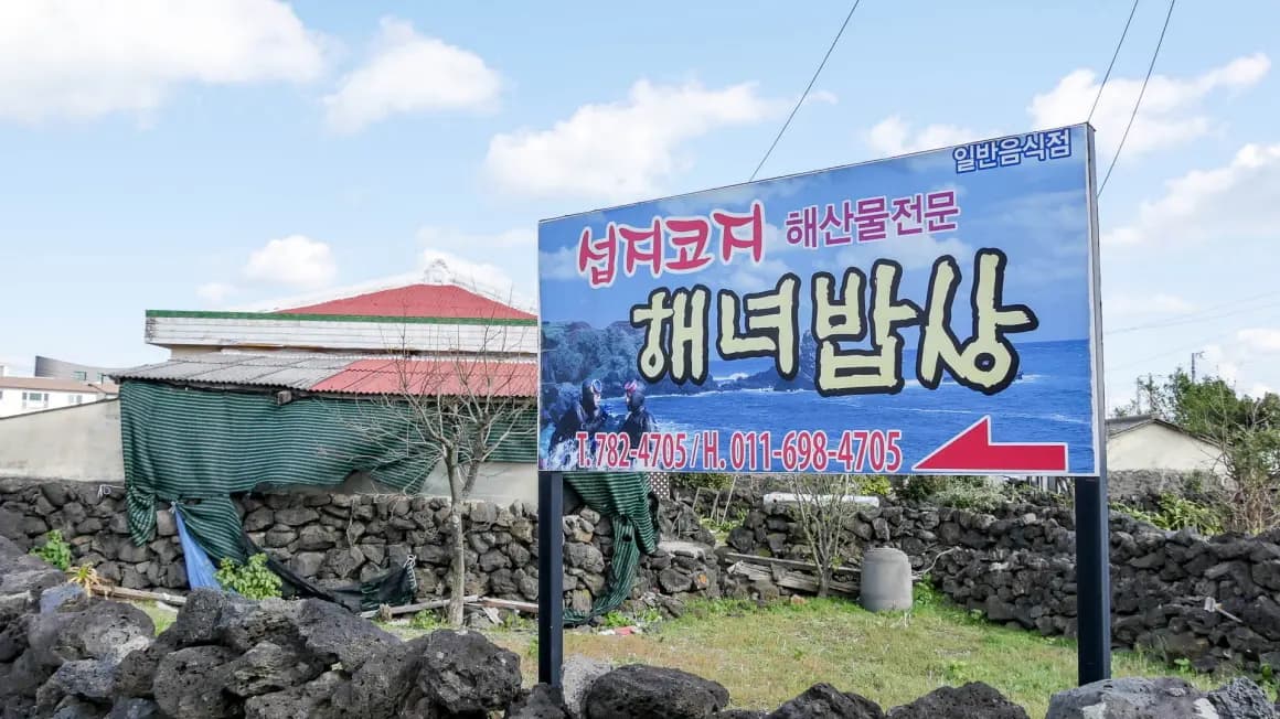 섭지코지 해녀밥상