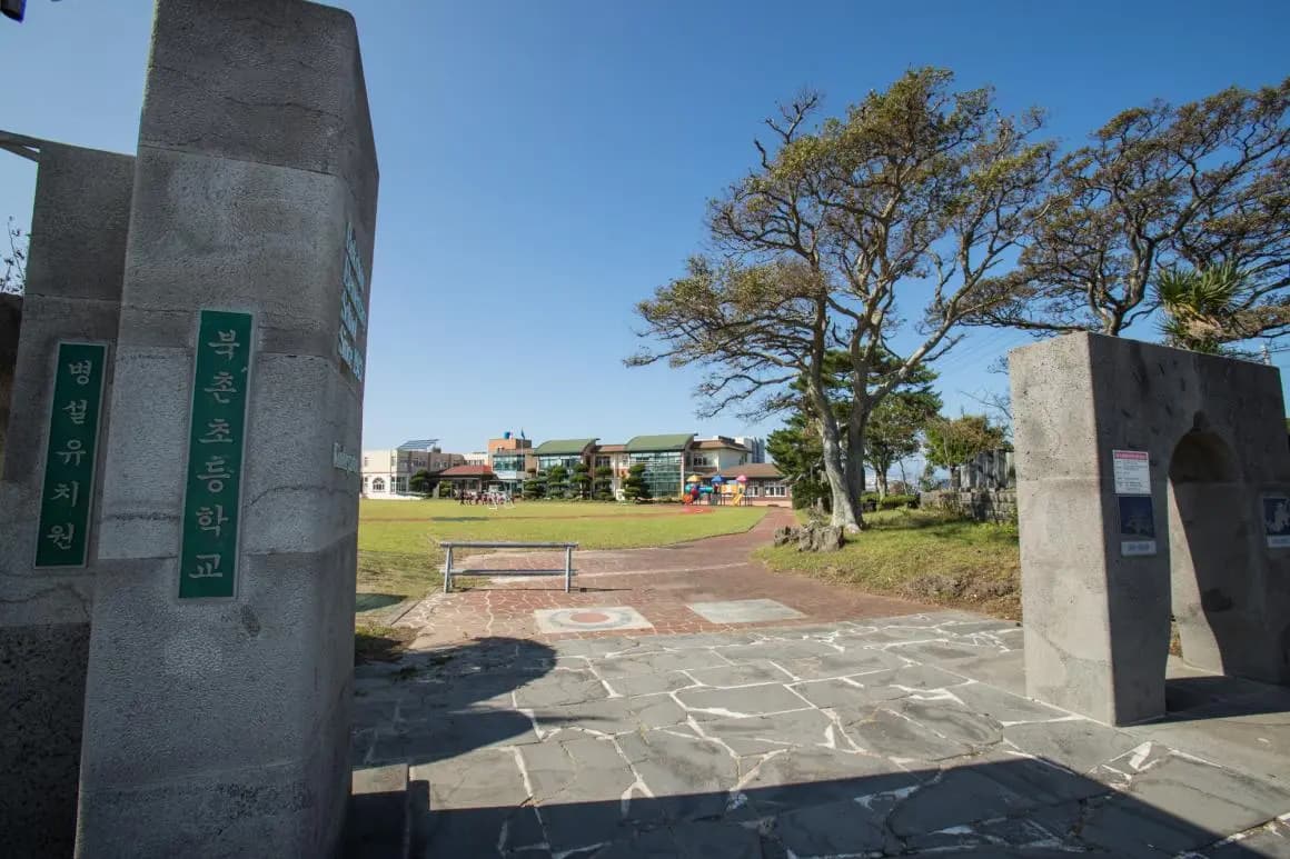 북촌초등학교