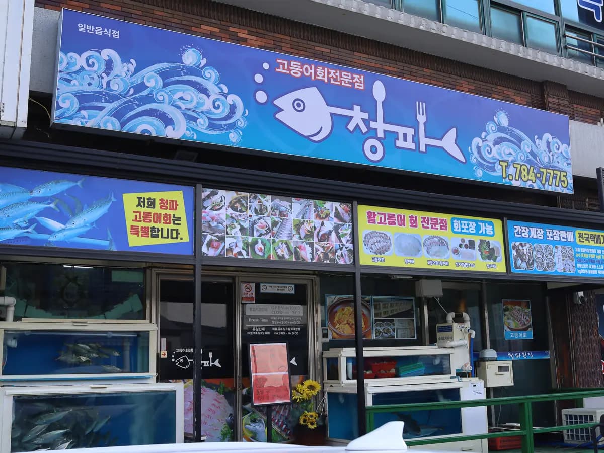청파식당횟집