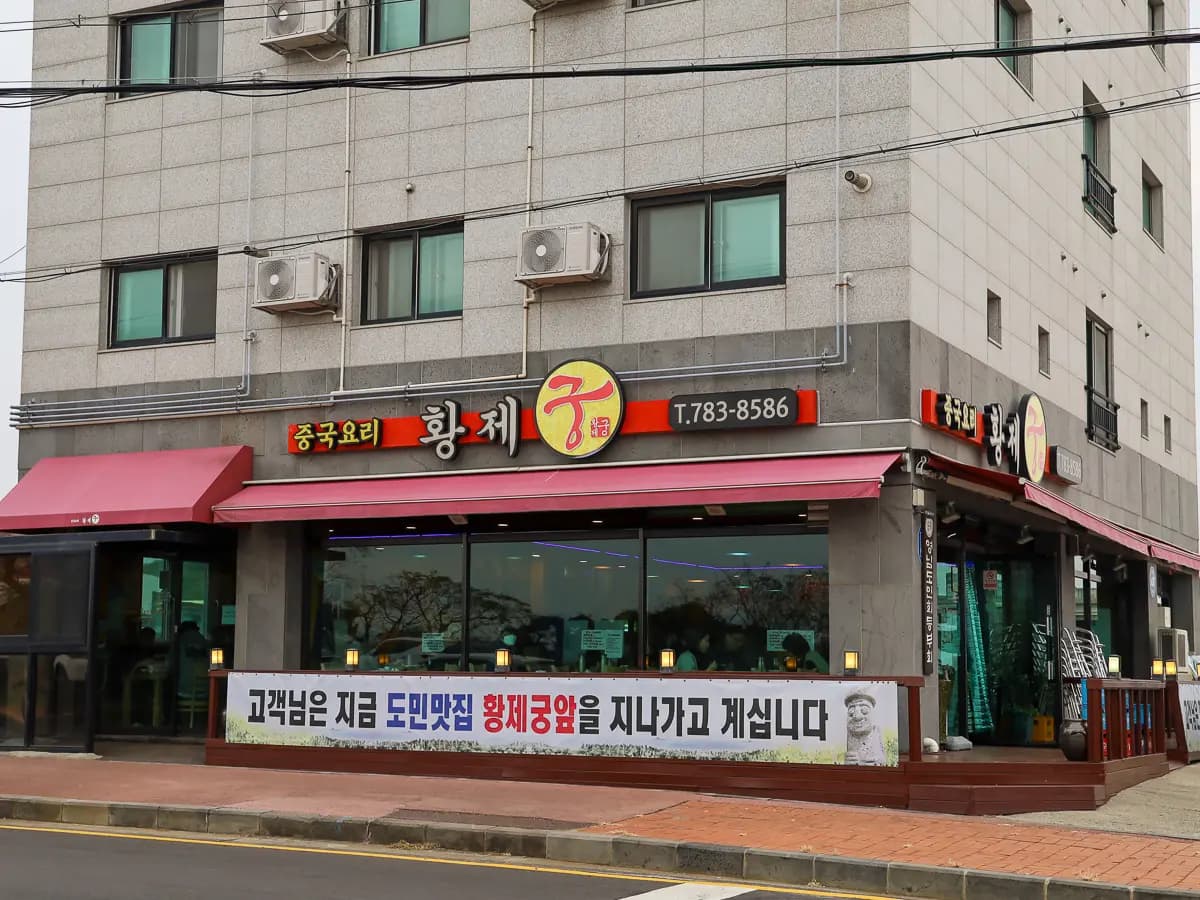 황제궁