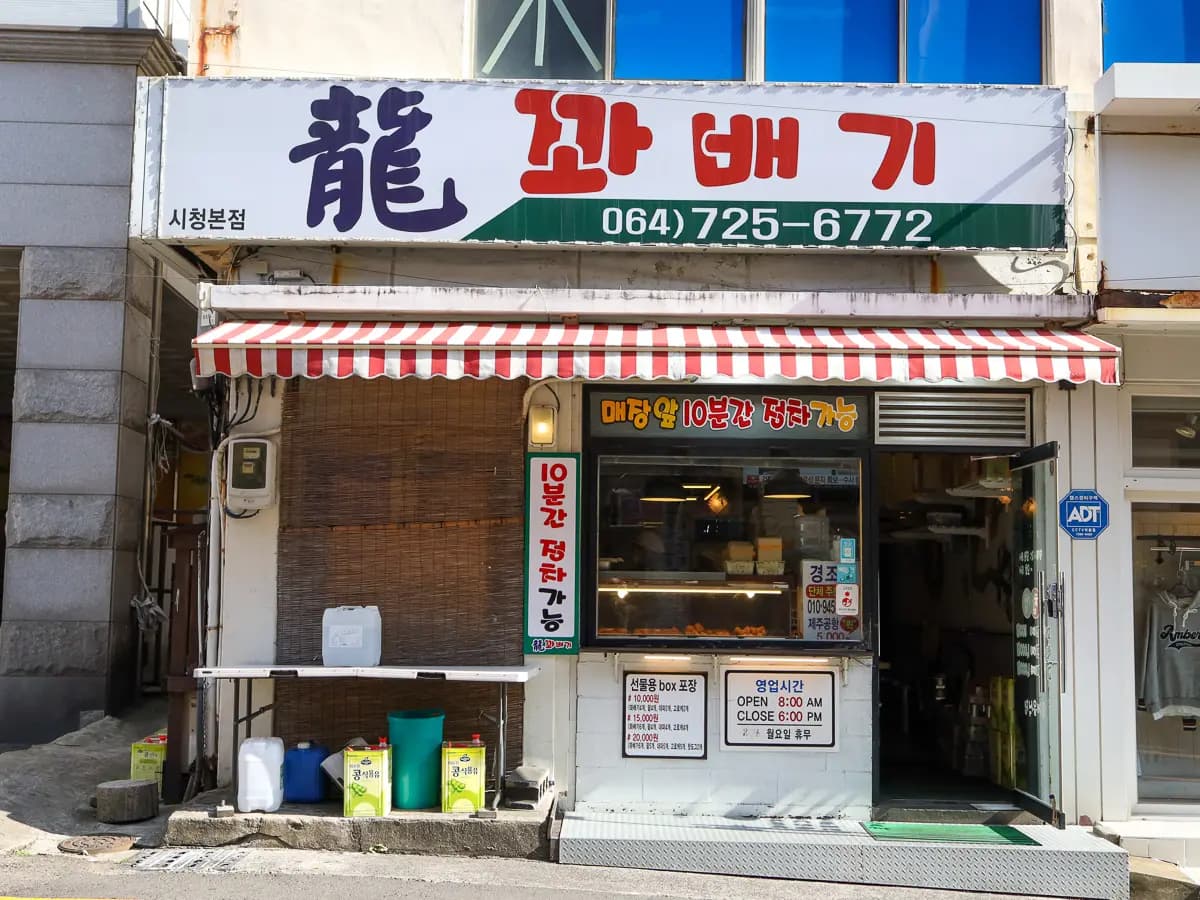 용꽈배기