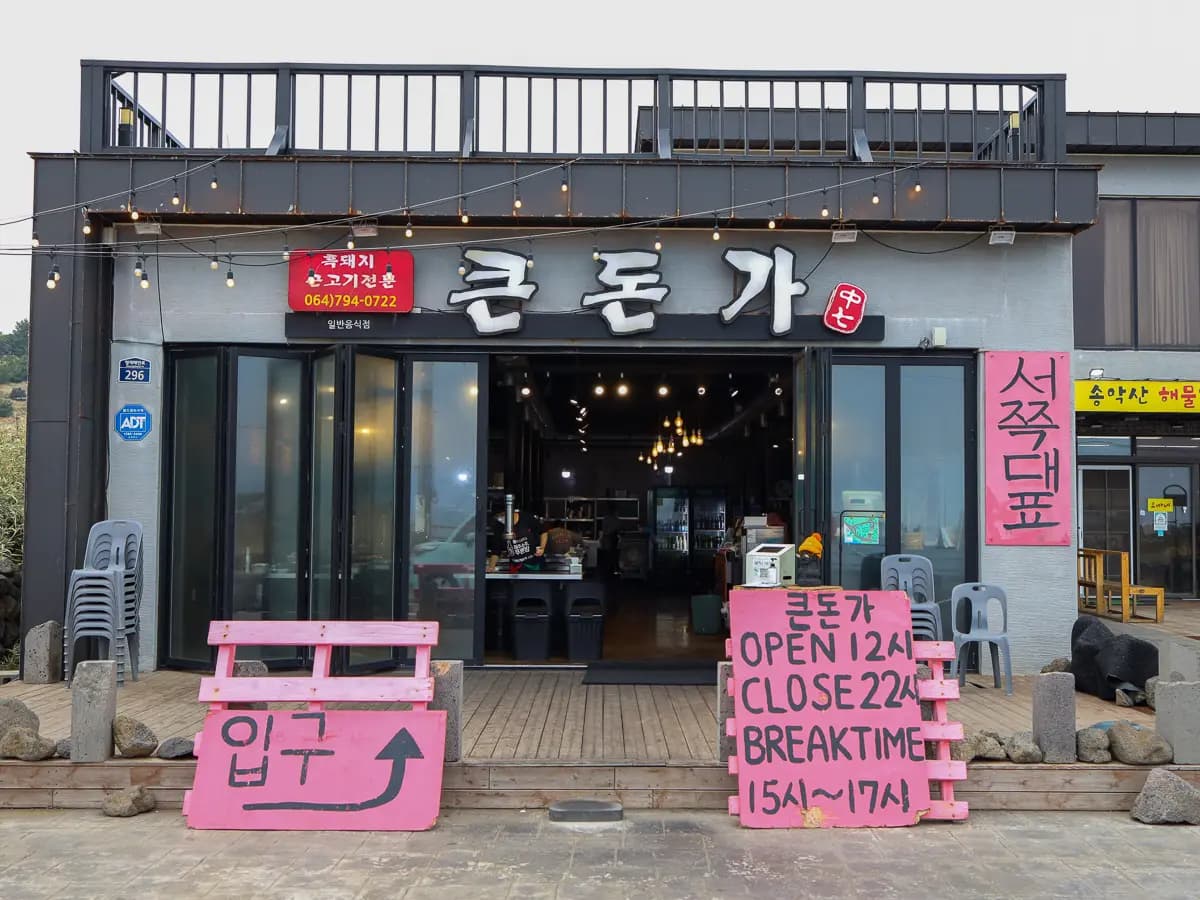 큰돈가 서쪽대표 본점