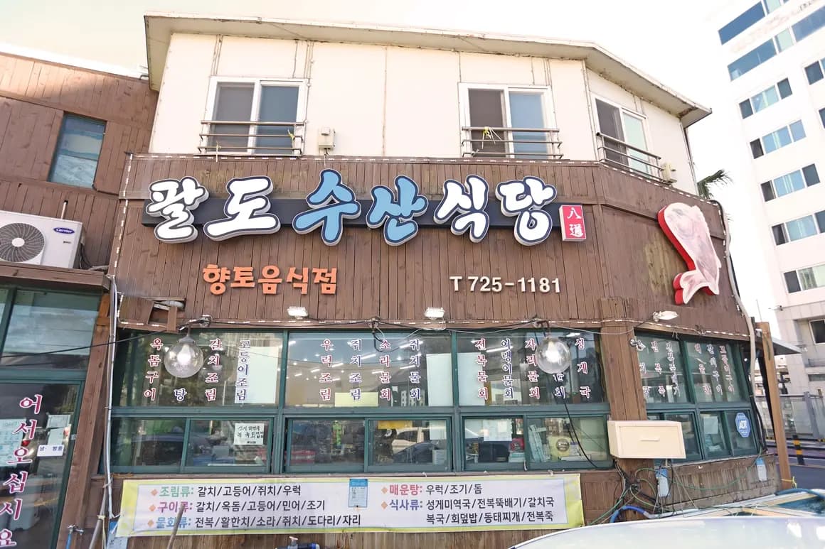 팔도수산 제주공항본점