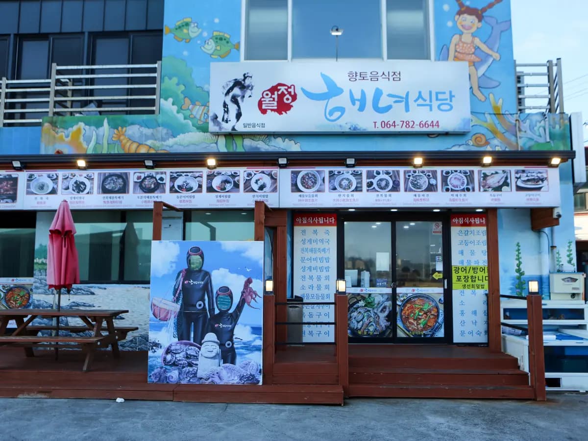 월정리 해녀식당 제주구좌김녕세화본점