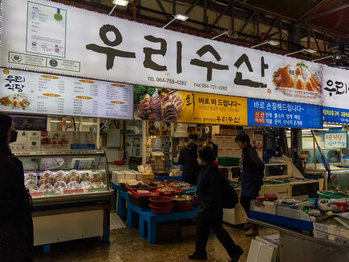 동문시장 우리수산