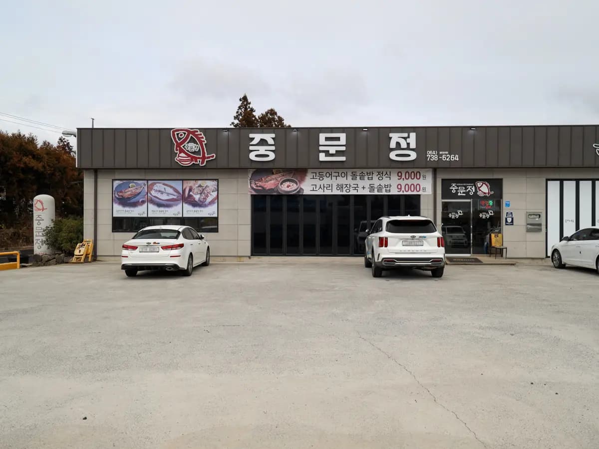 중문정