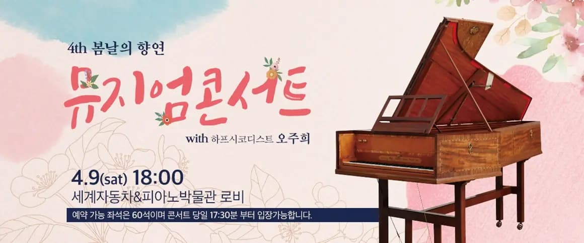 세계자동차&피아노박물관 4th 봄날의 향연 뮤지엄콘서트