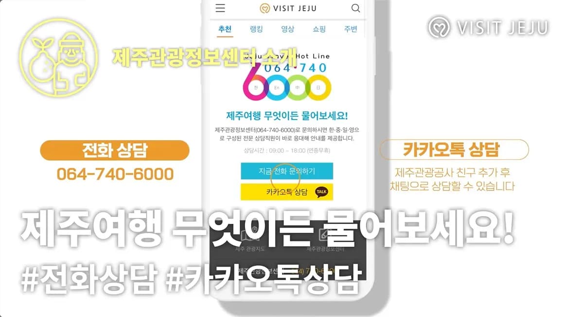 제주관광정보센터 상담사가 추천하는 <제주여행 핫플레이스!>