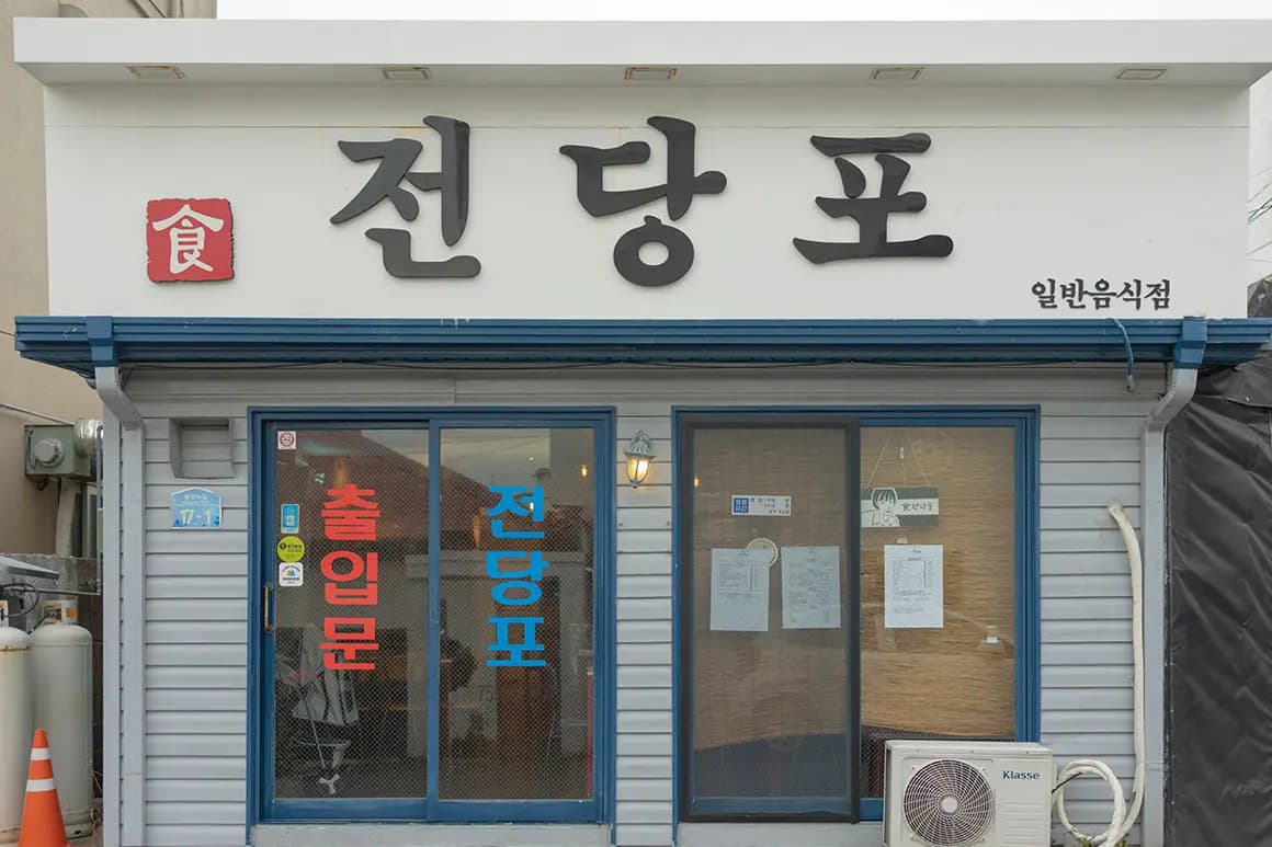 식전당포 제주시청본점