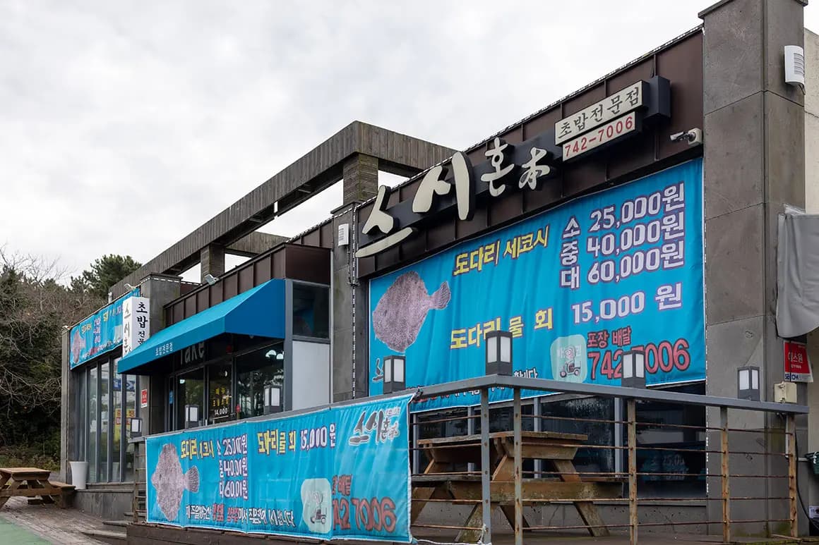 스시혼 제주
