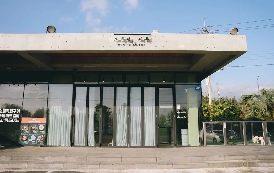 그루밍제주