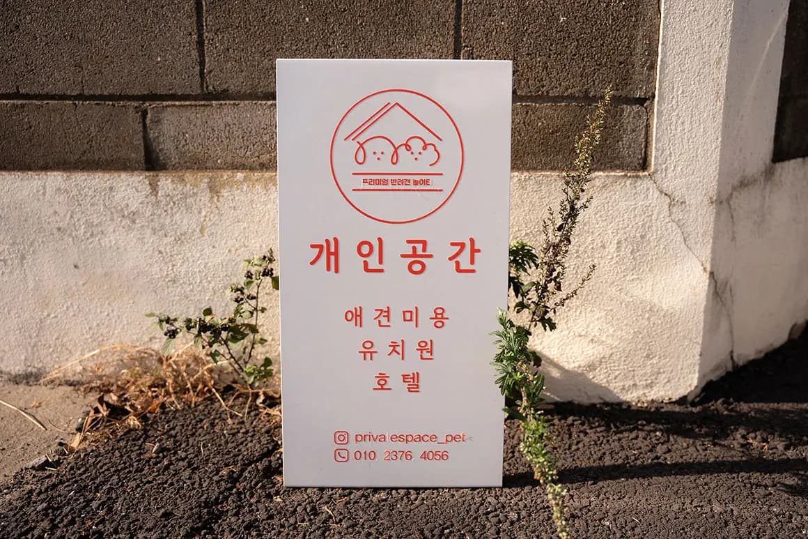 개인공간