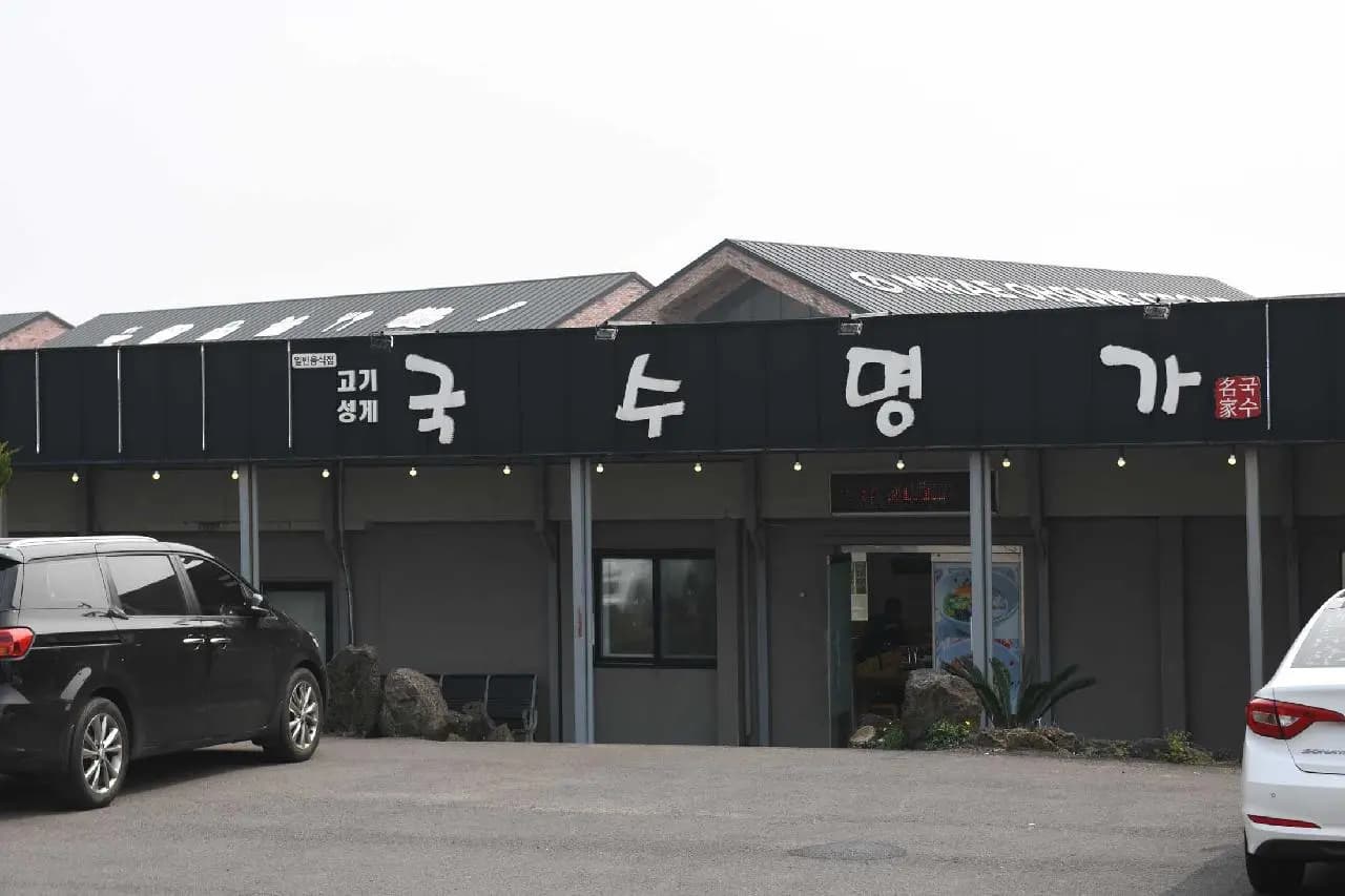 산방산국수맛집