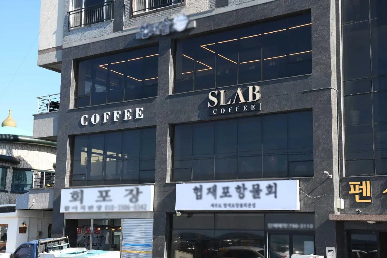 슬랩