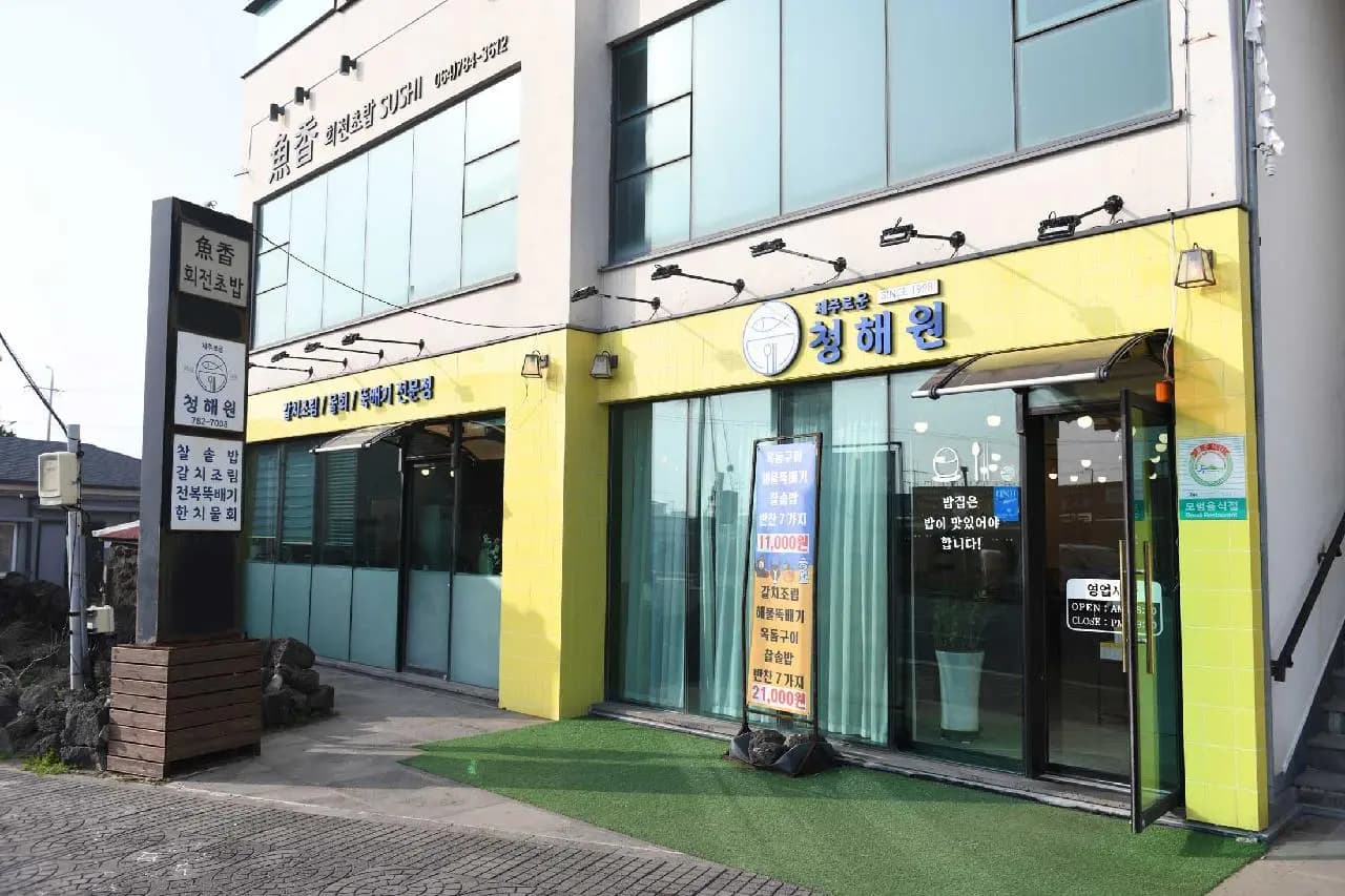 제주로운청해원 성산일출봉점