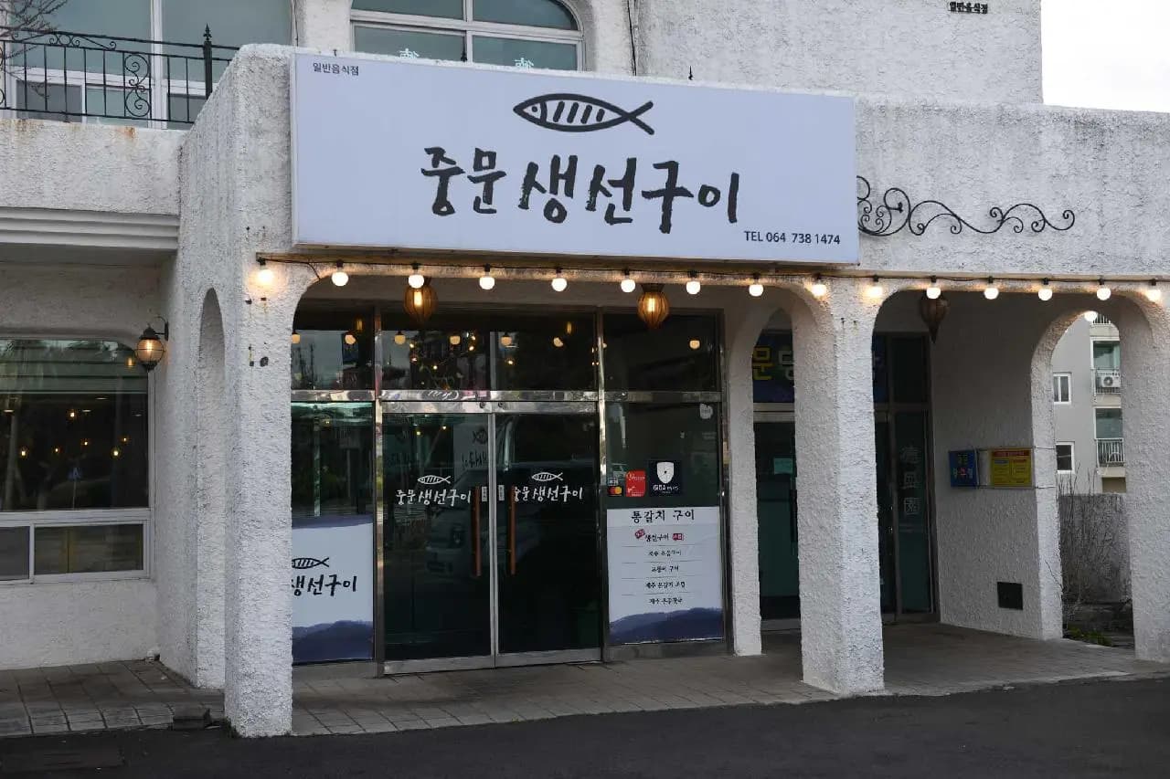 중문생선구이 중문본점