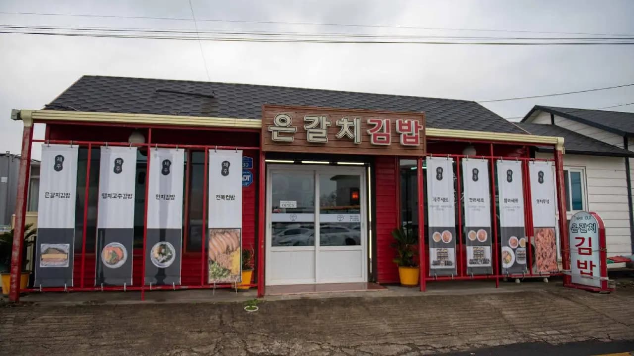 제주은갈치김밥