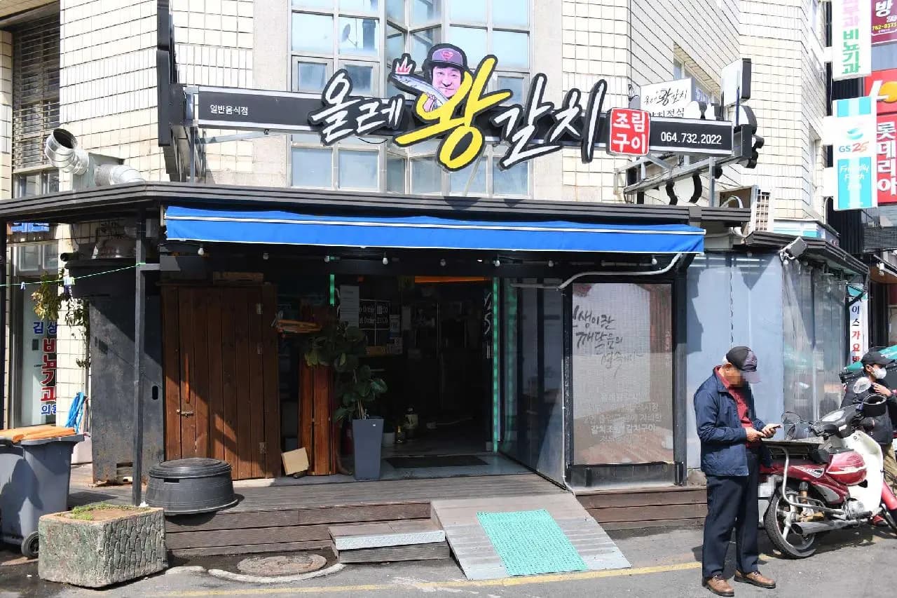 올레왕갈치 서귀포올레시장점