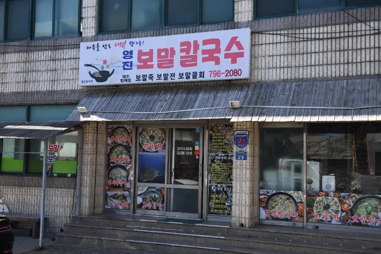 영진보말칼국수 제주협재점