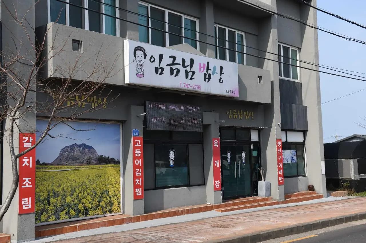 임금님밥상