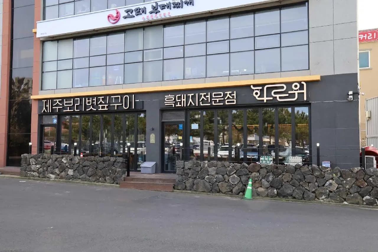 화로위 함덕흑돼지 보리짚불구이