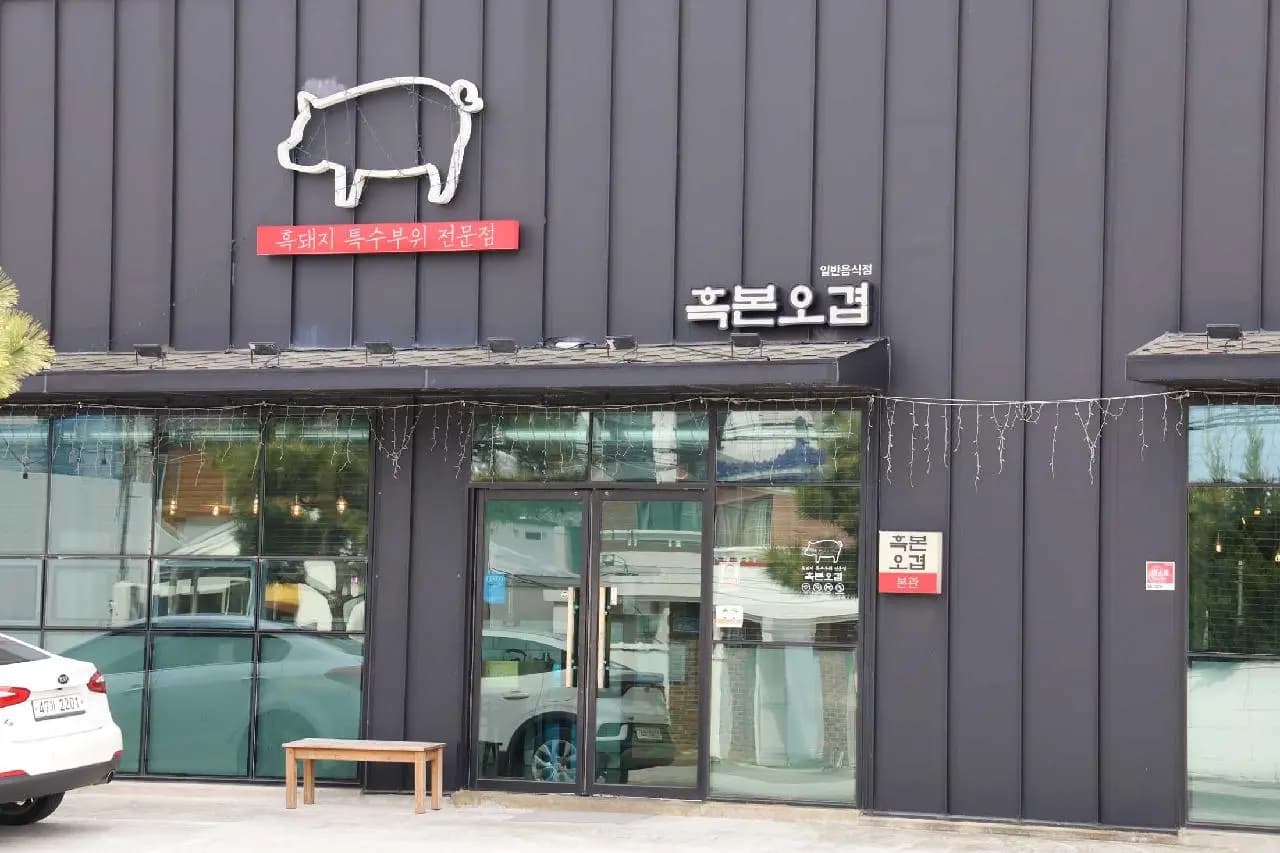 흑본오겹 함덕점