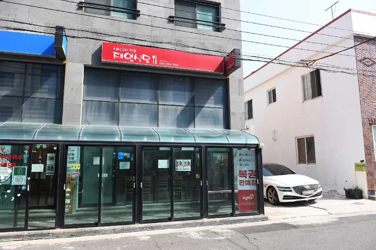 재연 식당