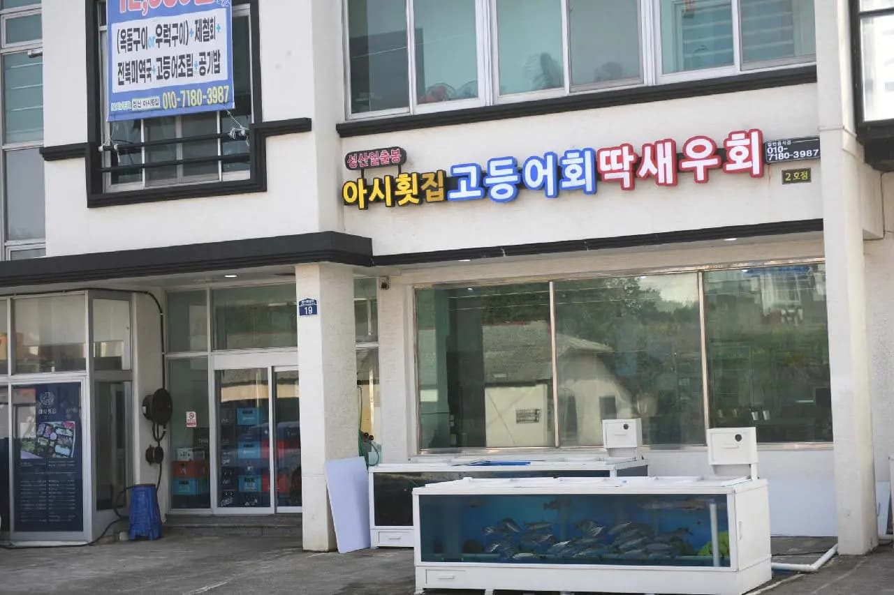 성산일출봉 아시횟집