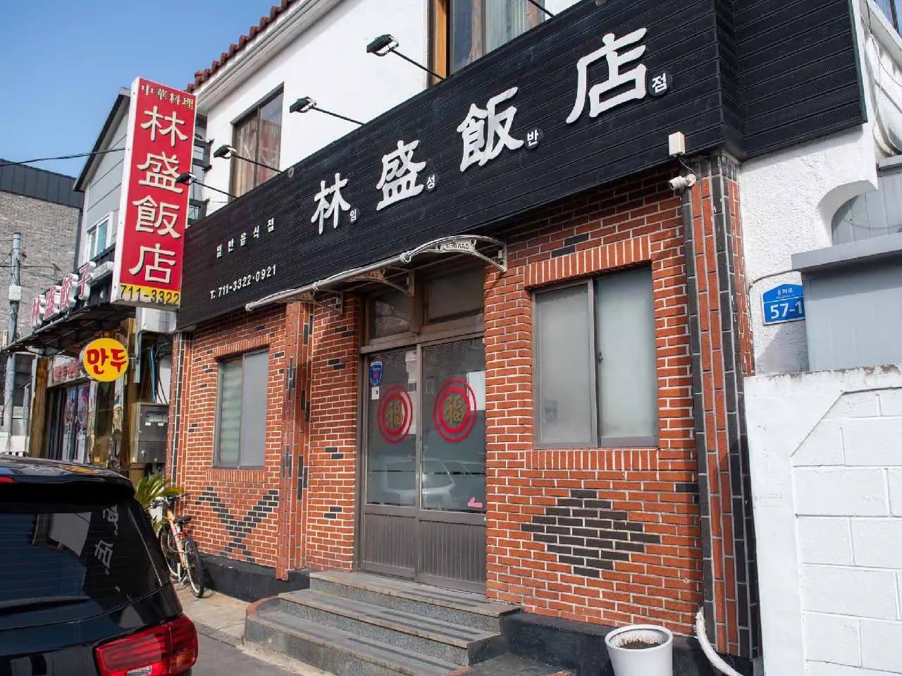 임성반점