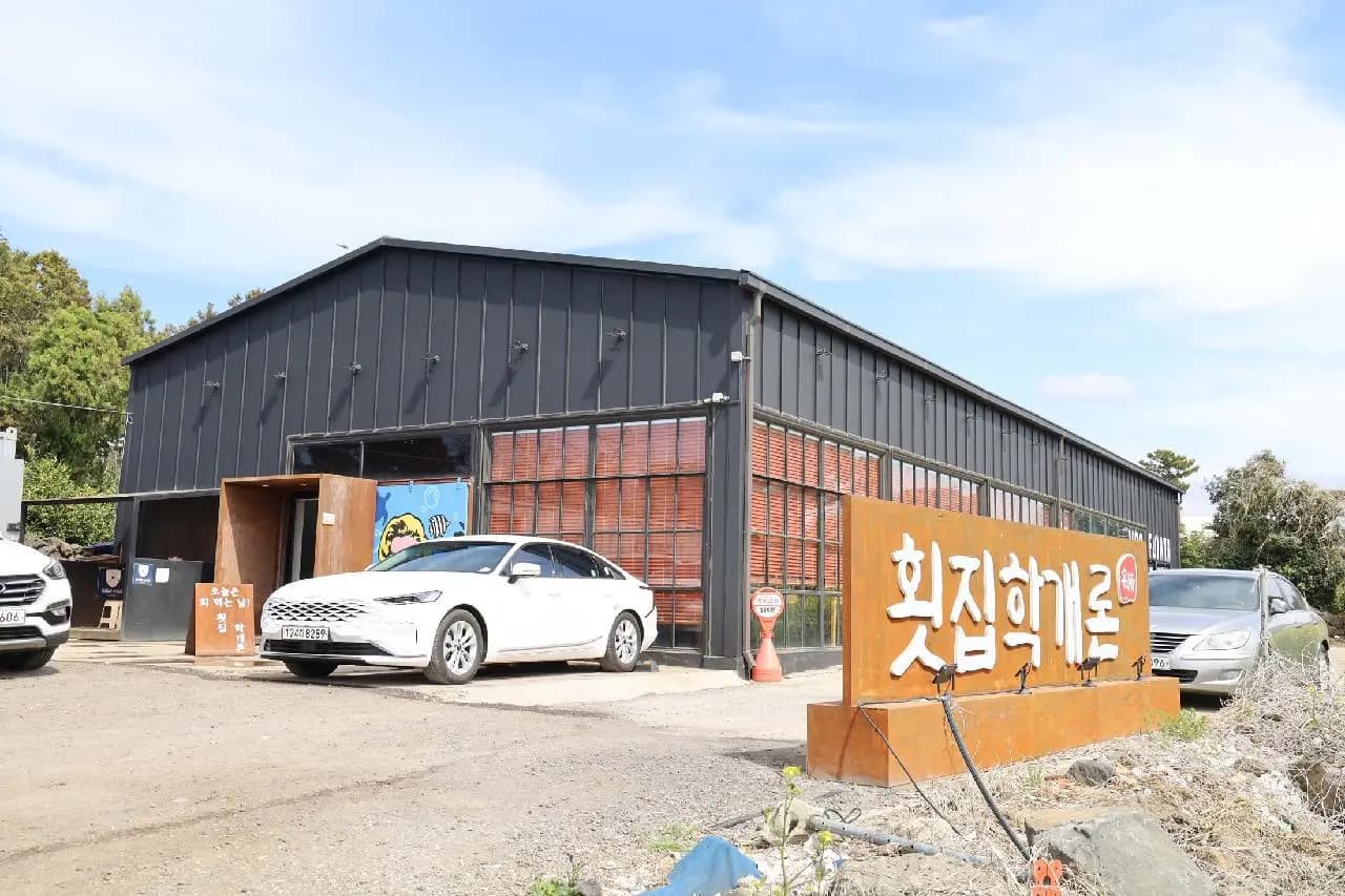 신화월드회포장 횟집학개론