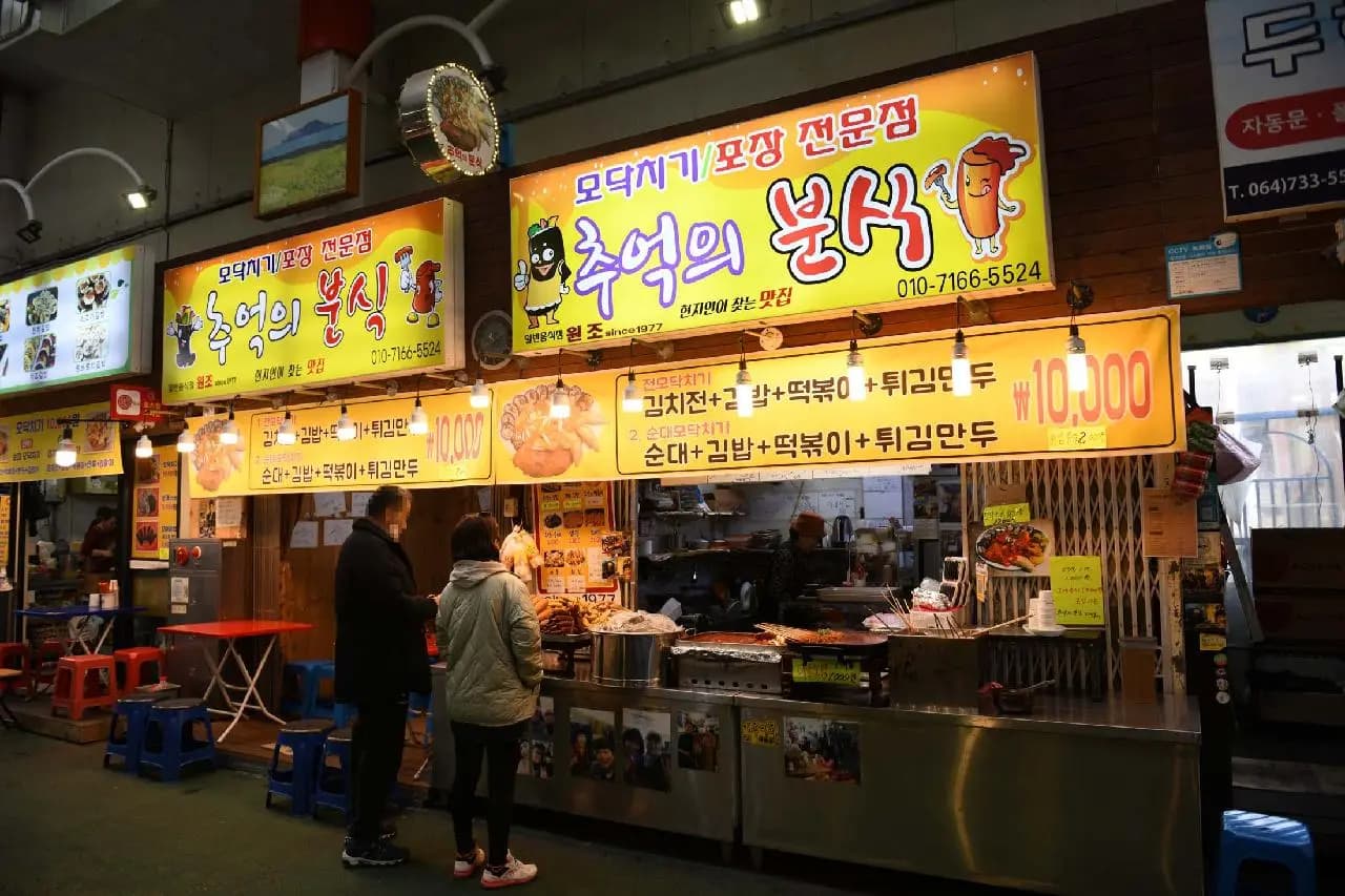 추억의분식 서귀포올레시장점