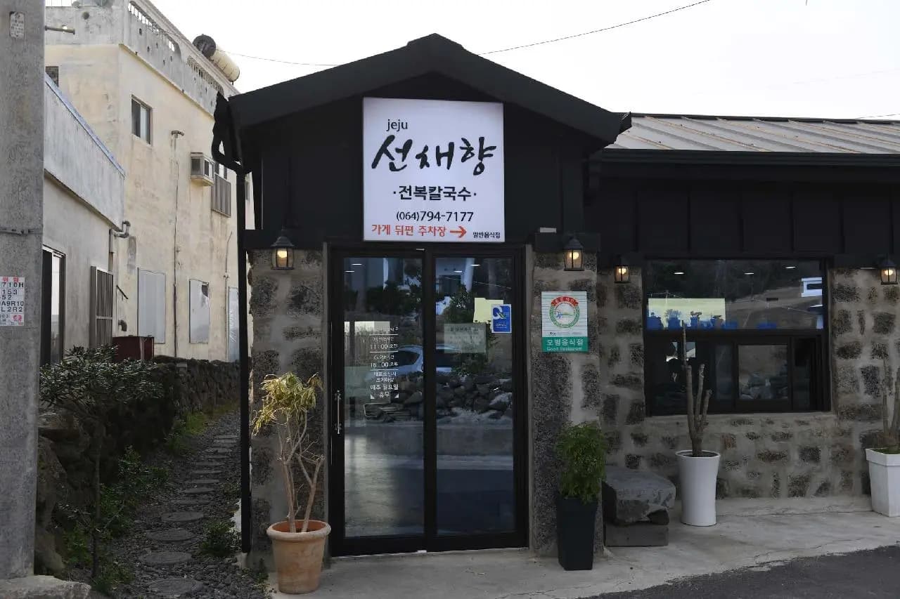 제주선채향 본점
