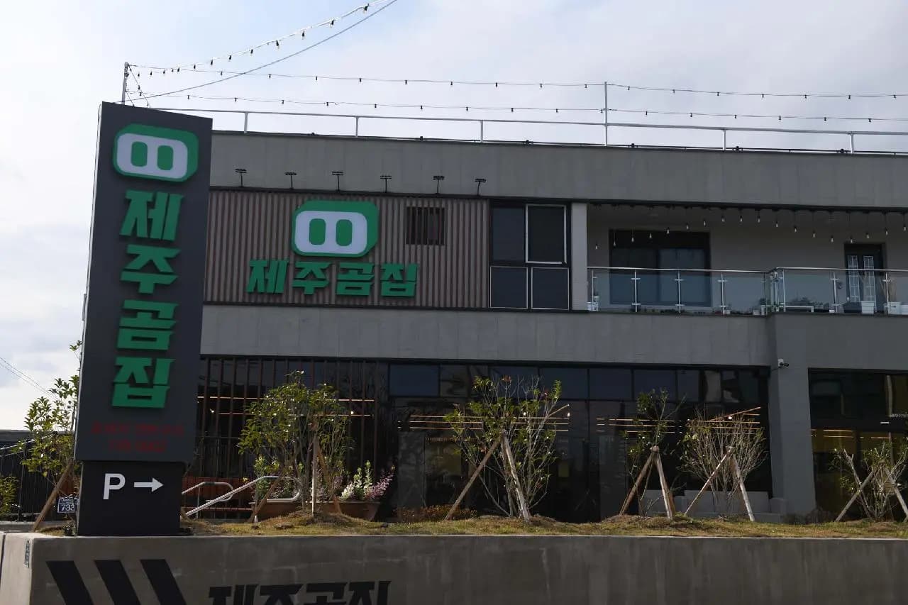제주곰집