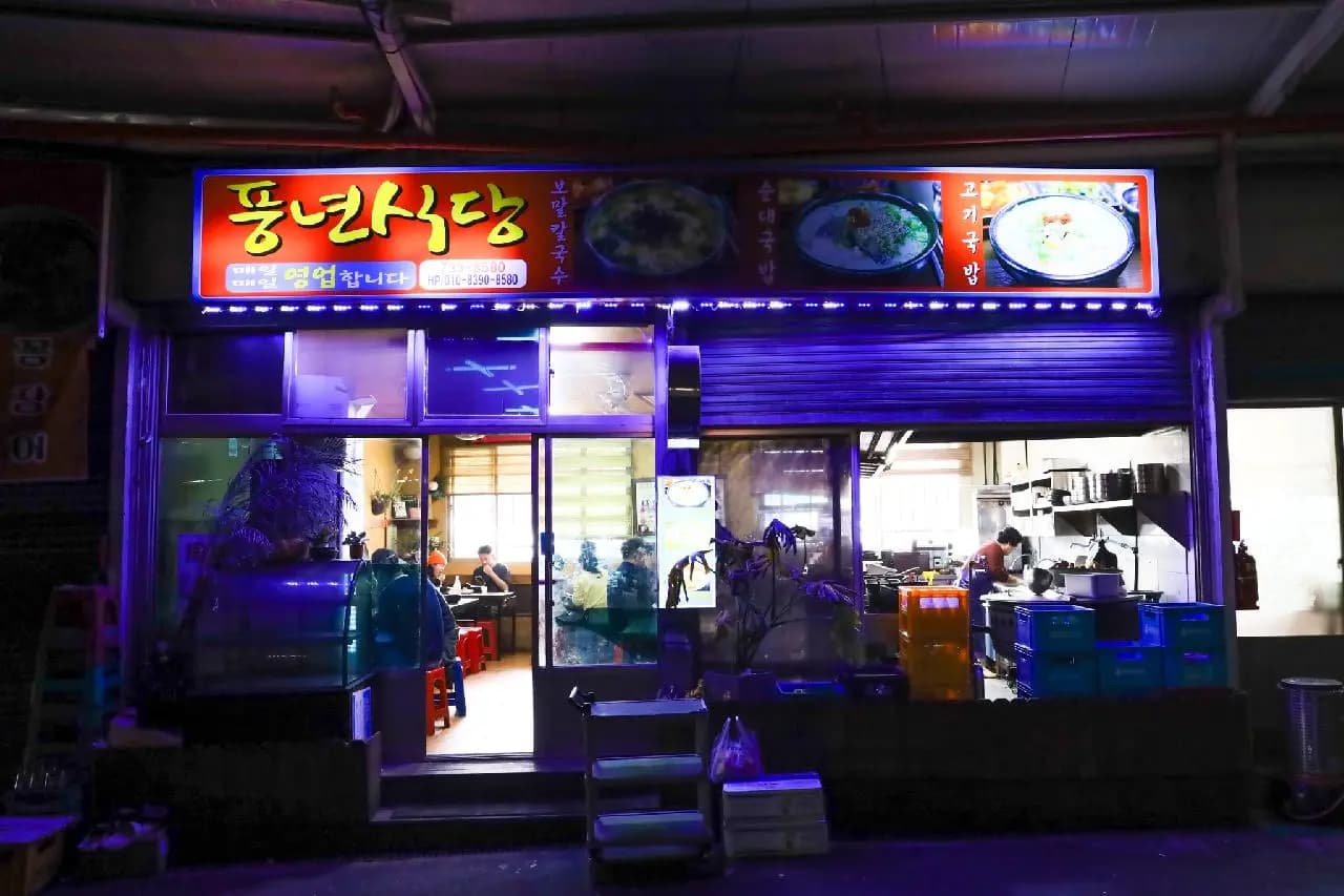 풍년식당