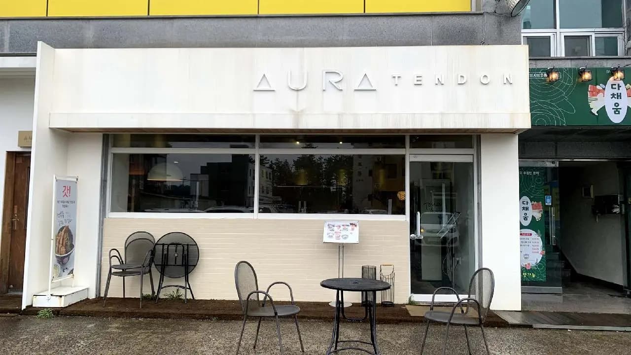 텐동아우라 제주본점